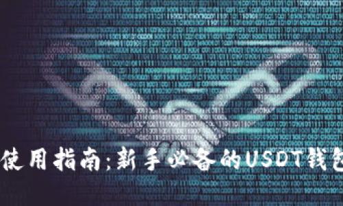 USDT钱包使用指南：新手必备的USDT钱包操作技巧