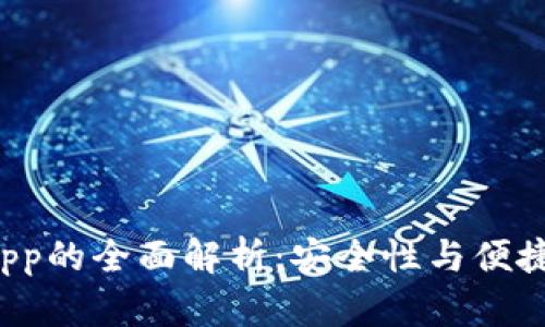 冷钱包授权DApp的全面解析：安全性与便捷性的完美结合