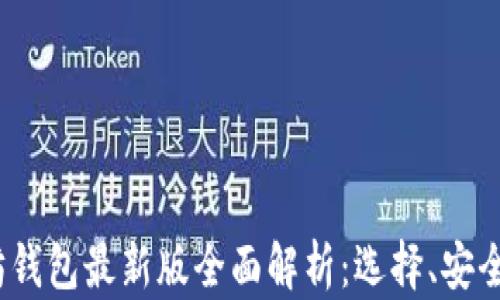 
2023年以太坊钱包最新版全面解析：选择、安全性与使用技巧