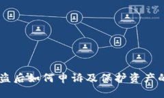 IM钱包被盗后如何申诉及保护资产的详尽指南