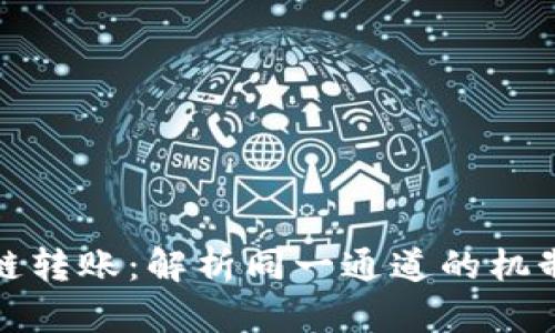 TP钱包跨链转账：解析同一通道的机制与安全性