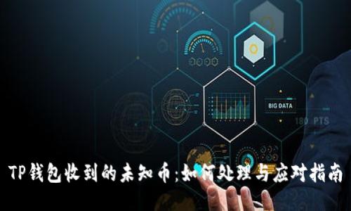 TP钱包收到的未知币：如何处理与应对指南