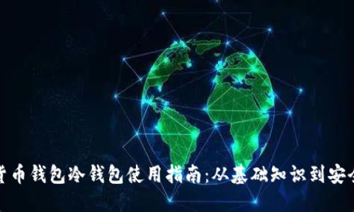 数字货币钱包冷钱包使用指南：从基础知识到安全策略