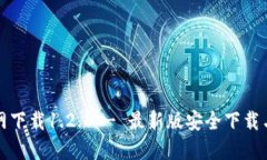 TP钱包官网下载1.2.8 - 最新版安全下载与使用指南