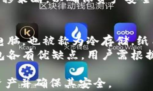 
如何下载和管理个人冷钱包 - 完整指南

冷钱包, 数字货币, 私钥管理, 区块链安全/guanjianci

什么是冷钱包？
冷钱包是一种离线存储加密数字货币钱包，用于确保资产的安全性。与热钱包不同，冷钱包不直接连接互联网，极大减少了被黑客攻击或恶意软件入侵的风险。冷钱包通常以硬件形式出现（如硬件钱包），也可以是纸质钱包或其它物理介质。

如何选择合适的冷钱包？
选择冷钱包时，有几个因素需要考虑：
ul
    listrong安全性：/strong确保所选的钱包采用强加密技术，并具有良好的用户评价。/li
    listrong种类：/strong根据自己的需求选择适合的类型，如硬件钱包适合长期存储，而纸质钱包则适合小额存储。/li
    listrong用户界面：/strong易用性是另一个重要因素，尤其是对于新手用户。/li
    listrong支持的币种：/strong确保所选钱包支持您持有的所有加密货币。/li
/ul

如何下载和设置冷钱包？
以下是下载和设置个人冷钱包的基本步骤：
ol
    listrong选择钱包类型：/strong根据您的需求，选择一种冷钱包，例如 Ledger Nano S（硬件钱包）或纸质钱包生成器。/li
    listrong下载钱包软件：/strong如果您选择的是硬件钱包，请从官方网站下载相应的软件或应用。如果使用的是纸质钱包，请找到可信的在线生成器。/li
    listrong安装和配置：/strong根据软件或设备的说明进行安装，务必设置一个强密码以及备份助记词。/li
    listrong保存私钥和助记词：/strong将私钥和助记词安全且离线地保存，例如写在纸上并保存在安全的地方。/li
/ol

常见冷钱包故障及解决方案
在使用冷钱包的过程中可能会遇到一些问题，比如无法找到钱包，软件崩溃，或者无法访问资产等。对于每种问题的解决方案如下：
ul
    listrong无法找到钱包：/strong确保您记住所有的助记词。如果助记词丢失，可能会导致无法访问钱包。/li
    listrong软件崩溃：/strong尝试重新启动设备，或重新安装软件。如有必要，可联系钱包的客户支持。/li
    listrong无法访问资产：/strong检查是否选择了正确的网络和币种。如有问题，寻找帮助文档或社区支持。/li
/ul

冷钱包的安全最佳实践
为了保证冷钱包的安全，建议用户遵循以下最佳实践：
ul
    listrong定期备份：/strong定期更新备份助记词和私钥。/li
    listrong使用强密码：/strong使用随机生成的密码，避免使用易于猜测的数字和字母组合。/li
    listrong离线存放：/strong私钥和助记词应始终离线存放，避免存放在联网设备上。/li
    listrong定期更新：/strong保持冷钱包的软件更新，确保安全防护。/li
/ul

常见问题解答

1. 冷钱包和热钱包有什么区别？
冷钱包和热钱包之间的主要区别在于连接互联网的状态。热钱包始终连接互联网，方便交易；而冷钱包则是离线的，供长期存储使用。在安全性方面，冷钱包的安全性远高于热钱包，因为它们不易受到网络攻击。
热钱包适合频繁交易，因为其快速便捷，但也容易受到黑客攻击和恶意软件的威胁。冷钱包则适合存储大量长期资产，保护资产不被盗取。

2. 冷钱包安全吗？
冷钱包被认为是最安全的数字货币存储方式之一，因为它是离线的，不直接与互联网连接。即使黑客成功入侵你的设备，冷钱包也不会受到影响，因为它们无法直接访问。
然而，冷钱包的安全性仍然依赖于用户的操作。如果不小心泄露了助记词或私钥，资产将会面临风险。因此，正确的安全操作和保管措施非常重要。

3. 如何恢复冷钱包？
如果你丢失了冷钱包设备或软件，你可以通过助记词或私钥恢复钱包。首先，确保在一个安全的环境下进行恢复操作，避免在公共网络下进行登录。
使用相关钱包应用或设备，选择“恢复钱包”选项，输入助记词或私钥进行恢复。遵循系统提示完成恢复后，确保你的新设备的安全设置和备份。

4. 使用冷钱包下载新的数字货币有什么限制吗？
使用冷钱包无法直接进行交易，或下载新的数字货币，因为冷钱包是离线的。用户通常需要通过热钱包或交易所购买数字货币，再将买得的资产转移到冷钱包中。
每次转移资产时，都要确保使用正确的地址，避免网络上的任何误操作导致资产丢失。制定合理的存储和转移策略，以确保资产安全。

5. 冷钱包的种类有哪些？
冷钱包主要有两种类型：硬件钱包和纸质钱包。硬件钱包如 Ledger 和 Trezor 等设备，通过 USB 连接电脑，也被称为冷存储。纸质钱包是通过生成钱包地址和私钥得到的，其信息被打印在硬纸上，适合少量存储。
同时，用户也可以选择特定的软件创建离线冷钱包，确保不连接互联网使其足够安全。然而，不同类型的钱包各有优缺点，用户需根据需求选择适合的类型。

以上就是关于下载和管理个人冷钱包完整的指南，了解这些信息能帮助用户更好地管理自己的数字货币资产并确保其安全。