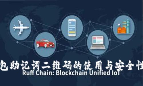 冷钱包助记词二维码的使用与安全性详解