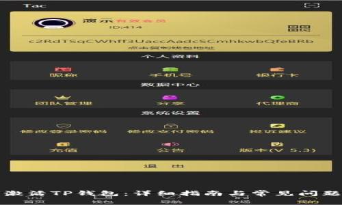 如何激活TP钱包：详细指南与常见问题解答