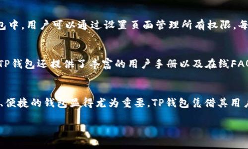   tp钱包的登录指南：轻松访问你的加密资产 / 
 guanjianci tp钱包, 登录tp钱包, 加密钱包, 区块链资产管理 /guanjianci 

在区块链技术快速发展的时代，加密数字资产逐渐成为了一个重要的投资领域。而TP钱包作为一个用户友好的加密钱包，提供了一种安全、便捷的方式来管理和交易各种加密货币。本文将详细介绍如何登录TP钱包，包括常见问题解答、功能介绍及安全使用方法等，将帮助用户更好地利用这一工具。

一、什么是TP钱包？
TP钱包是一种多功能数字货币钱包，支持多种主流加密货币的存储和交易。它提供了用户友好的界面和多种安全措施，以确保用户的资产安全，同时简化交易过程。TP钱包不仅适合新手使用，还为经验丰富的投资者提供了丰富的功能，如一键交换、交易记录查看等。

二、如何注册TP钱包账户？
首先，用户需要下载TP钱包应用。可以在app store或者官方网站上找到对应的安装包。安装完成后，打开应用，用户需要选择注册选项，输入手机号码或邮箱地址，接收验证码后设置密码。激活账户后，用户会被引导生成助记词，用于账户的恢复和备份。

三、TP钱包的登录步骤
登录TP钱包的步骤非常简单。用户需要打开钱包应用，点击“登录”选项，输入注册时使用的手机号码或邮箱地址，接着输入密码，最后点击“登录”按钮。如果用户开启了双重认证，需按要求完成相关的验证步骤。在登录后，用户将能看到自己钱包的总资产和最近的交易记录。

四、TP钱包的安全性
TP钱包注重用户的资产安全，提供了多种安全措施，比如两步验证、强密码设置和助记词备份。同时，TP钱包的私钥存储在用户的设备中，确保了用户的资产不会存放在中心化的服务器上。用户需定期更改密码，并妥善保管助记词，避免由于信息泄露导致的不必要损失。

五、登录TP钱包时常见的问题
在用户登录TP钱包时，可能会遇到一些问题。以下是几个常见问题及解决方案：

1. 忘记密码怎么找回？
如果用户忘记了TP钱包的登录密码，找回密码的步骤非常重要。用户可以通过点击“忘记密码？”的链接来进行重设。系统会要求用户填写注册时用的手机号码或邮箱，随后会向该号码或邮箱发送一个重置密码的链接。在用户完成密码重置后，就可以使用新密码登录。

2. 如何解决登录时的验证码问题？
登录时若遇到验证码无法接收的情况，用户首先需检查网络连接是否正常。如果网络稳定但验证码依然未收到，用户可以尝试重新发送验证码。此外，用户的手机可能存在一些拦截信息的应用，也有可能导致验证码未能正常接收。在这种情况下，建议检查手机是否有设置拦截短信的应用，并在必要时卸载或禁用这些应用。

3. TP钱包是否支持恢复功能？
是的，TP钱包提供了恢复账户的功能。用户可以通过助记词来恢复钱包。如果用户在注册时生成了助记词，可以在登录页面选择“恢复钱包”的选项，输入助记词后即可找回钱包中的资产。需要注意的是，助记词必须严格保管，一旦遗失，钱包资产将无法恢复。

4. 如何处理登录后的权限问题？
TP钱包提供多种权限设置，用户可以管理自己的资产和交易权限。如果登录后无法访问某些功能，可能是因为未对此功能进行授权。在TP钱包中，用户可以通过设置页面管理所有权限，每种权限都有相应的说明，用户只需仔细查看并进行相应的设置即可。

5. TP钱包的客服和技术支持
对于遇到各种问题的用户，TP钱包提供了客服支持。用户可以在应用内找到“帮助中心”或者“联系客服”的选项，向客服团队提出问题。此外，TP钱包还提供了丰富的用户手册以及在线FAQ，用户可以自行查找相关信息以解决问题。

六、总结
通过本文的介绍，相信大家对TP钱包的登录、注册、安全性以及常见问题的处理有了更深入的理解。随着数字货币的广泛应用，选择一款安全、便捷的钱包显得尤为重要。TP钱包凭借其用户友好的设计和高水平的安全性，是管理加密资产的优选之一。希望每位用户都能在使用TP钱包的过程中安心、顺利地管理自己的数字资产。

若有其他疑问或需要进一步的帮助，建议随时访问TP钱包的官方网站或社区论坛，寻找更多支持和资源。