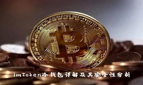 imToken冷钱包详解及其安全性分析