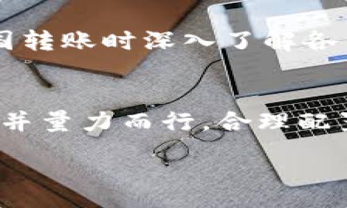  бинянтах-теж
如何在TP钱包中安全管理Kishu代币：全面指南  
TP钱包, Kishu代币, 加密货币, 数字钱包/guanjianci  

引言
随着加密货币的普及和技术的发展，越来越多的人开始关注新兴的代币。Kishu Inu（KISHU）作为一种基于以太坊的代币，由于其社区推动和市场热度，吸引了大量投资者的关注。而TP钱包则作为一种安全且便捷的数字钱包选择，成为了存储和管理Kishu代币的热门工具。在本指南中，我们将详细探讨如何在TP钱包中安全管理Kishu代币，包括安装钱包、购买代币、转账、还原钱包及安全提示等多方面内容。

一、什么是TP钱包？
TP钱包（TokenPocket Wallet）是一种去中心化数字货币钱包，支持多个区块链平台，包括以太坊、EOS、Tron等。它允许用户安全地存储、管理和转移他们的加密资产。此外，TP钱包还支持DApp浏览、代币兑换等功能，使其成为一个多功能的加密资产管理平台。

二、什么是Kishu代币？
Kishu Inu是一种基于以太坊的分散式代币，属于狗狗币的米米类代币，通过社区驱动的方式吸引用户参与。该项目致力于提供一种低交易成本的加密货币，同时通过各种社区活动提升代币的知名度和价值。Kishu的发行总量非常庞大，且通常多用于网络支付、奖励机制及投资目的。

三、如何在TP钱包中安装和设置
安装TP钱包非常简单，用户只需访问TP钱包的官方网站或相关应用商店下载相应版本。安装后，用户可以选择创建新钱包或导入已有钱包。创建新钱包时，系统会提供一组助记词，务必妥善保存，因这是恢复钱包的唯一方式。

四、如何在TP钱包中添加Kishu代币
添加Kishu代币到TP钱包也很简单。用户首先需要访问代币管理界面，选择“添加代币”，然后在支持的代币列表中找到Kishu Inu，点击添加即可。若未找到Kishu代币，可通过输入合约地址手动添加。合约地址可在Kishu Inu的官方社交平台或区块链浏览器中查询。

五、如何购买Kishu代币
购买Kishu代币通常有两种方式，第一种是通过交易所，用户需在如币安、火币等交易平台注册账户，并使用法币购买USDT等主流稳定币，随后将其转入交易所购买Kishu代币。第二种方式是通过去中心化交易所（DEX），如Uniswap等，用户需在TP钱包中链接到DEX，并选择Kishu代币进行交易。

六、如何安全转账Kishu代币
在TP钱包转账Kishu代币时，用户需确认对方的钱包地址无误，并确保钱包余额足以支持转账和网络手续费。建议提前进行小额测试转账，以避免因地址错误造成损失。转账完成后，用户可在TP钱包中查看交易记录，确认交易状态。

七、如何恢复TP钱包
若用户需要恢复TP钱包，只需在登录界面选择“导入钱包”，并输入之前保存的助记词。系统会自动导入对应的钱包信息和资产。恢复后，用户应检查各项资产是否完整，以确保没有丢失。

八、如何确保Kishu代币的安全
保障Kishu代币安全的第一步是妥善保存助记词，避免在网上分享或保存在不安全的地方。其次，用户应定期检查钱包的安全设置，包括设置复杂的密码和启用双重认证。此外，在转账或下载应用时应谨慎，防止被钓鱼网站或恶意软件攻击。

九、与Kishu代币相关的常见问题
问题一：Kishu代币的前景如何？
Kishu代币的未来前景与市场需求和社区支持密切相关。根据目前的市场动态，社区活动的蓬勃发展使得Kishu代币在投资者中获得了一定的关注，但需注意市场变动和投资风险。此外，更多的实用平台和支付支持有望促进其长期价值的增长。

问题二：如何选择安全的加密钱包？
选择安全的加密钱包需考虑多个因素：一是钱包的安全性，包括开发团队的信誉、社区反馈和技术审核；二是钱包的功能性，例如支持的代币种类、交易费率及兑换方案；三是用户体验，易用性和界面友好度等。TP钱包因其出色的功能和良好的口碑，成为了用户普遍选择之一。

问题三：Kishu代币与其他狗狗币类代币的区别？
Kishu Inu与其他狗狗币类代币在发行原因、社区建设和未来规划上有所不同。Kishu致力于打造低费用和低延迟的交易体验，并不断加强其社区反应和互动性。而如Shiba Inu则更加注重NFT（非同质化代币）及DeFi领域的布局。这些差异使得每种代币都有其独特的市场定位和发展模式。

问题四：投资Kishu代币的风险因素有哪些？
投资任何加密货币都存在风险，Kishu代币也不例外。一方面，市场趋势瞬息万变，其价格波动较大，任何投资都有可能面临亏损的风险；另一方面，作为一种新兴代币，Kishu面临着被其他项目超越的可能性，此外，项目的透明度及团队的执行力也将直接影响其未来的发展和价值。

问题五：如何进行Kishu代币的法律合规性检查？
法律合规性在加密货币领域越来越受到关注，Kishu代币作为一种代币，用户在投资前应了解相关国家的法规政策。具体而言，用户需确保交易和持有Kishu代币符合当地法律规定，且在进行跨国转账时深入了解各国的合规要求。此外，要关注此类投资是否需要注册及申报，以免日后产生法律责任。

结论
在加密货币投资的过程中，使用TP钱包安全管理Kishu代币是一个理想的选择。通过本文的详细指南，相信您已对TP钱包和Kishu代币有了更深入的了解。在进行投资时，也需时刻关注市场动态，并量力而行，合理配置资产，以获取最佳的投资效果。  

希望这些内容能够满足您的需求，并为您提供有价值的信息！