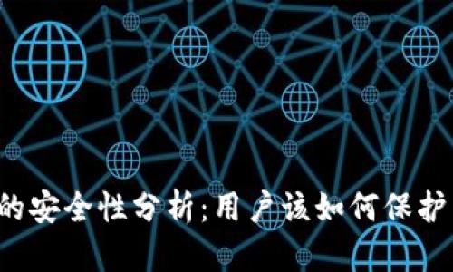 : TronLink钱包的安全性分析：用户该如何保护自己的数字资产？