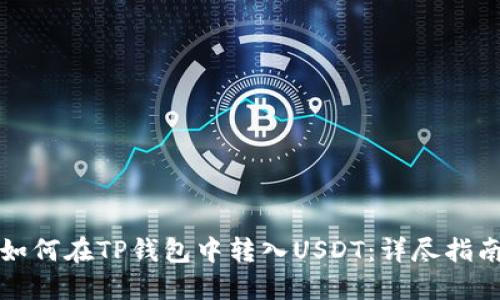 如何在TP钱包中转入USDT：详尽指南