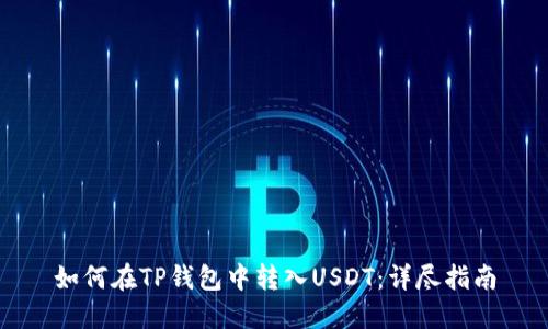 如何在TP钱包中转入USDT：详尽指南