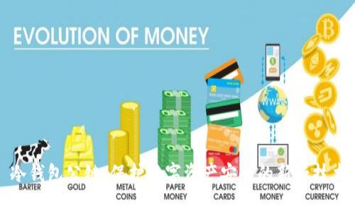 冷钱包公链：保护数字资产安全的新兴技术