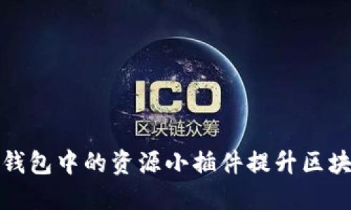 如何利用TP钱包中的资源小插件提升区块链应用体验