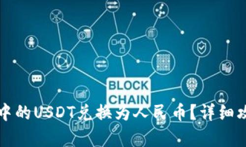 如何将TP钱包中的USDT兑换为人民币？详细攻略与方法解析