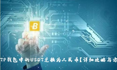 如何将TP钱包中的USDT兑换为人民币？详细攻略与方法解析