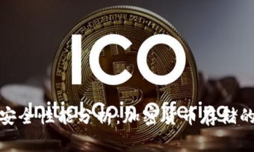 冷钱包的安全性能分析：加密货币存储的最佳选择