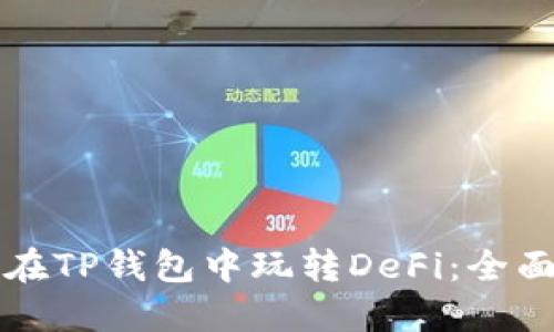 如何在TP钱包中玩转DeFi：全面指南