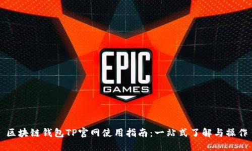 区块链钱包TP官网使用指南：一站式了解与操作