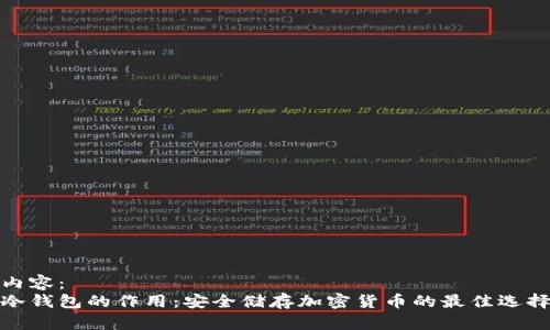 内容：
冷钱包的作用：安全储存加密货币的最佳选择