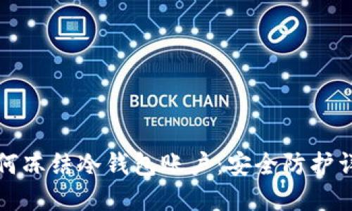 如何冻结冷钱包账户：安全防护详解