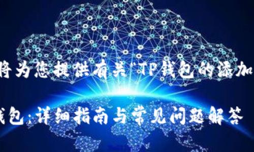 为了满足您的需求，我将为您提供有关“TP钱包的添加钱包”这一主题的内容。

如何在TP钱包中添加钱包：详细指南与常见问题解答