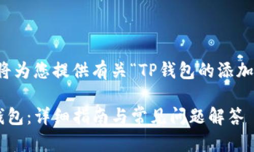 为了满足您的需求，我将为您提供有关“TP钱包的添加钱包”这一主题的内容。

如何在TP钱包中添加钱包：详细指南与常见问题解答