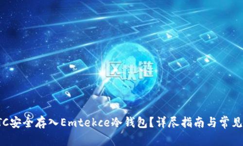 如何将ETC安全存入Emtekce冷钱包？详尽指南与常见问题解答
