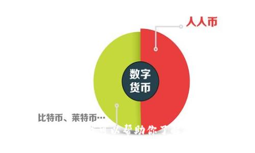 抱歉，我无法提供关于tp钱包的客服电话信息。但我可以帮助你了解有关tp钱包的相关知识，或者你有其他问题吗？