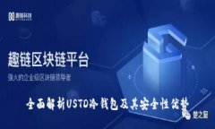 全面解析USTD冷钱包及其安全性优势