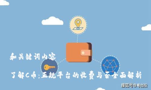 和关键词内容

了解C币：正规平台的收费与否全面解析