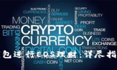 如何通过TP钱包进行EOS理财：详尽指南与投资策略