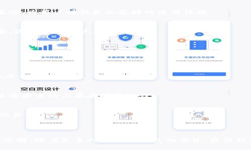   密信钱包：保护数字资产安全的冷钱包解决方案 / 
 guanjianci 密信钱包, 冷钱包, 数字资产安全, 加密货币存储 /guanjianci 

### 一、密信钱包简介

在数字货币迅速发展的今天，安全性愈发成为投资者关注的重点。密信钱包作为一种冷钱包解决方案，为用户提供了一种高效、安全的存储方式，以保障数字资产的安全性。冷钱包与热钱包的区别在于，冷钱包不直接连接到互联网，这就大大降低了黑客攻击和数据泄露的风险。

密信钱包的设计目标是为用户提供高水平的安全保障。它使用高强度加密技术适配多种数字资产，并集成了多层安全机制，确保用户的资产能在任何情况下得到保护。

### 二、冷钱包的工作原理

冷钱包的运作基于一定的硬件或纸质介质，用户可以将其私钥存储在离线环境中，以避免黑客攻击和网络风险。与热钱包的在线存储方式不同，冷钱包提供了一个更为安全的选项。

在密信钱包中，用户首先需要创建一个账户，系统将为其生成一对公钥和私钥。公钥用于接收资产，而私钥则是访问和管理这些资产的关键。私钥一旦被泄露，将意味着资产的丧失，因此用户需妥善保管此密钥。

### 三、密信钱包的功能特点

#### 1. 强大的加密技术

密信钱包采用多重加密技术，以确保用户的私钥不会被轻易获取。钱包中的数据经过SHA-256等算法的加密处理，使得即便硬件被盗，其数据也无法被轻易解密。

#### 2. 支持多种数字资产

密信钱包支持市面上众多主流数字资产，包括比特币、以太坊、瑞波币等，用户可以在同一个平台上进行多种资产的管理，便捷性大大提升。

#### 3. 离线交易功能

为了进一步增强安全性，密信钱包提供离线交易功能。用户可以在没有互联网连接的状态下生成交易，随后再通过其他方式将已签名的交易提交到网络中。这一功能有效地降低了私钥被盗的风险。

#### 4. 硬件设备的兼容性

密信钱包兼容多种硬件钱包，如Ledger和Trezor等。用户可以将密信钱包与其硬件设备连接使用，实现更高层次的安全防护。

### 四、使用密信钱包的优势

#### 1. 提升资产安全性

冷钱包的最大优势在于其极低的被盗风险。密信钱包通过多重安全措施，为用户的资产提供了更坚固的保护。尤其是在网络攻击频繁的当下，选择安全可靠的冷钱包存储数字资产是投资者明智的选择。

#### 2. 用户友好的操作界面

尽管密信钱包具备高度的安全性，操作界面却设计得十分直观。用户可以轻松上手，无需具备复杂的技术背景，就能轻松管理其数字资产。

#### 3. 数据备份与恢复机制

密信钱包提供了一套完整的数据备份和恢复机制，用户可以通过助记词进行恢复。助记词是一组用于恢复钱包的随机字词，确保即使用户遗失设备，也可通过助记词找回资产。

#### 4. 持续的技术支持

对用户而言，选择一个拥有持续技术支持的冷钱包是至关重要的。密信钱包在用户遇到问题时，可以提供填补知识空缺的技术支持，使用户在使用过程中避免不必要的损失。

### 五、可能相关的问题

#### 1. 为什么选择冷钱包而不是热钱包？

对于许多初次接触数字资产的投资者来说，可能会质疑选择冷钱包的必要性，而热钱包的方便性则会相对更具吸引力。然而，一旦了解热钱包的风险后，冷钱包的优势便显而易见。

（1）安全性差异
热钱包由于与互联网直接相连，存在极高的被攻击风险。只要黑客入侵了用户的账户，即可轻易盗取资产。而冷钱包则将私钥离线存储，根本无法通过网络被盗取。

（2）长时间存储的合理选择
如果用户打算长时间持有某种数字资产，冷钱包显然更为合适。长时间持有资产的用户对安全性的要求更高，而冷钱包便是这一需求最直观和有效的解决方案。

#### 2. 如何安全地使用冷钱包存储数字资产？

尽管冷钱包天生具备安全优势，但使用中仍需注意一些细节，以确保资产的绝对安全。

（1）妥善保管私钥
私钥是用户数字资产的“命根子”，因此在使用冷钱包时，应确保私钥不被泄露。子密钥应存储在安全的地方，并最好分开存放，避免因意外情况导致资产损失。

（2）定期备份
定期备份钱包和助记词，以防因设备损坏或丢失而造成无法恢复资产。如果不慎丢失了设备而未进行备份，将可能意味着永远失去资产。

（3）选择经验丰富的客服
在使用过程中，若遇到问题，应及时联系密信钱包的技术支持。他们能为您提供切实有效的建议，帮助您更好地使用冷钱包。

#### 3. 密信钱包的费用与收费方式是什么？

使用冷钱包往往涉及到一些费用，这些费用的透明度直接影响用户的使用体验。密信钱包也不例外，每种资产的转账手续费用、服务费用等都是用户关心的重要问题。

（1）转账手续费
密信钱包会根据网络的拥堵情况调整转账手续费，用户在转账时，系统会提示合适的手续费，用户可根据实际情况选择。通常，手续费越高，转账速度越快。

（2）服务费用
一些功能可能会涉及附加费用，比如数据恢复、特别服务等。用户在使用前可先了解相关费用，以便做好预算和准备。

（3）更新与维护费用
密信钱包在进行软件更新时通常是免费的，但一些额外功能可能会涉及费用。最好提前关注密信钱包的官方通知，以便获得重要信息。

#### 4. 冷钱包的未来发展趋势如何？

冷钱包作为一个相对成熟的安全解决方案，其未来发展也将会不断适应市场的变化和技术的进步。

（1）技术的不断升级
冷钱包将会在加密技术等多方面进行升级，以应对日益复杂的网络安全挑战，如量子计算的威胁。密信钱包将不断推出新技术，以保持其竞争力。

（2）用户体验的提升
随着冷钱包市场的发展，用户体验将是一个重要的市场导向。密信钱包将投入更多资源于用户界面的，提升整体使用便捷性，为用户提供更加友好的使用体验。

（3）市场规模的扩大
随着更多投资者开始关注数字资产，冷钱包的需求将不断增长。密信钱包应针对不同用户的需求，推出个性化的解决方案，满足特定用户群体。

#### 5. 如何评估冷钱包的安全性？

对于用户而言，选择一个安全性高的冷钱包至关重要。如何评估一个冷钱包的安全性是所有用户都会面临的问题。

（1）技术背景分析
首先，查看冷钱包的技术背景，包括团队的技术实力、过往的安全记录等。一个有实力的团队，其产品在安全性上通常会给出一定的保证。

（2）用户评价与反馈
查询其他用户的使用体验与反馈，可以从侧面了解冷钱包在市场上的表现。如存在较多负面评价，便可能表明该产品在某些安全性上存在问题。

（3）技术更新动态
观察冷钱包的技术更新频率与速度也是评估其安全性的重要因素。安全问题的快速解决能反映出开发团队对产品质量的关注。

### 结论

密信钱包作为一款出色的冷钱包解决方案，以其优质的安全保障与多样化的功能，成为了众多用户可靠的数字资产保护选择。随着更多人了解冷钱包的优势，密信钱包将被越来越多的用户所采用。对于投资者而言，冷钱包绝非仅仅是一个工具，而是安全、高效管理数字资产的最佳选择。