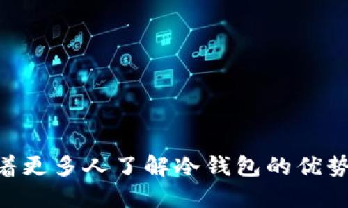   密信钱包：保护数字资产安全的冷钱包解决方案 / 
 guanjianci 密信钱包, 冷钱包, 数字资产安全, 加密货币存储 /guanjianci 

### 一、密信钱包简介

在数字货币迅速发展的今天，安全性愈发成为投资者关注的重点。密信钱包作为一种冷钱包解决方案，为用户提供了一种高效、安全的存储方式，以保障数字资产的安全性。冷钱包与热钱包的区别在于，冷钱包不直接连接到互联网，这就大大降低了黑客攻击和数据泄露的风险。

密信钱包的设计目标是为用户提供高水平的安全保障。它使用高强度加密技术适配多种数字资产，并集成了多层安全机制，确保用户的资产能在任何情况下得到保护。

### 二、冷钱包的工作原理

冷钱包的运作基于一定的硬件或纸质介质，用户可以将其私钥存储在离线环境中，以避免黑客攻击和网络风险。与热钱包的在线存储方式不同，冷钱包提供了一个更为安全的选项。

在密信钱包中，用户首先需要创建一个账户，系统将为其生成一对公钥和私钥。公钥用于接收资产，而私钥则是访问和管理这些资产的关键。私钥一旦被泄露，将意味着资产的丧失，因此用户需妥善保管此密钥。

### 三、密信钱包的功能特点

#### 1. 强大的加密技术

密信钱包采用多重加密技术，以确保用户的私钥不会被轻易获取。钱包中的数据经过SHA-256等算法的加密处理，使得即便硬件被盗，其数据也无法被轻易解密。

#### 2. 支持多种数字资产

密信钱包支持市面上众多主流数字资产，包括比特币、以太坊、瑞波币等，用户可以在同一个平台上进行多种资产的管理，便捷性大大提升。

#### 3. 离线交易功能

为了进一步增强安全性，密信钱包提供离线交易功能。用户可以在没有互联网连接的状态下生成交易，随后再通过其他方式将已签名的交易提交到网络中。这一功能有效地降低了私钥被盗的风险。

#### 4. 硬件设备的兼容性

密信钱包兼容多种硬件钱包，如Ledger和Trezor等。用户可以将密信钱包与其硬件设备连接使用，实现更高层次的安全防护。

### 四、使用密信钱包的优势

#### 1. 提升资产安全性

冷钱包的最大优势在于其极低的被盗风险。密信钱包通过多重安全措施，为用户的资产提供了更坚固的保护。尤其是在网络攻击频繁的当下，选择安全可靠的冷钱包存储数字资产是投资者明智的选择。

#### 2. 用户友好的操作界面

尽管密信钱包具备高度的安全性，操作界面却设计得十分直观。用户可以轻松上手，无需具备复杂的技术背景，就能轻松管理其数字资产。

#### 3. 数据备份与恢复机制

密信钱包提供了一套完整的数据备份和恢复机制，用户可以通过助记词进行恢复。助记词是一组用于恢复钱包的随机字词，确保即使用户遗失设备，也可通过助记词找回资产。

#### 4. 持续的技术支持

对用户而言，选择一个拥有持续技术支持的冷钱包是至关重要的。密信钱包在用户遇到问题时，可以提供填补知识空缺的技术支持，使用户在使用过程中避免不必要的损失。

### 五、可能相关的问题

#### 1. 为什么选择冷钱包而不是热钱包？

对于许多初次接触数字资产的投资者来说，可能会质疑选择冷钱包的必要性，而热钱包的方便性则会相对更具吸引力。然而，一旦了解热钱包的风险后，冷钱包的优势便显而易见。

（1）安全性差异
热钱包由于与互联网直接相连，存在极高的被攻击风险。只要黑客入侵了用户的账户，即可轻易盗取资产。而冷钱包则将私钥离线存储，根本无法通过网络被盗取。

（2）长时间存储的合理选择
如果用户打算长时间持有某种数字资产，冷钱包显然更为合适。长时间持有资产的用户对安全性的要求更高，而冷钱包便是这一需求最直观和有效的解决方案。

#### 2. 如何安全地使用冷钱包存储数字资产？

尽管冷钱包天生具备安全优势，但使用中仍需注意一些细节，以确保资产的绝对安全。

（1）妥善保管私钥
私钥是用户数字资产的“命根子”，因此在使用冷钱包时，应确保私钥不被泄露。子密钥应存储在安全的地方，并最好分开存放，避免因意外情况导致资产损失。

（2）定期备份
定期备份钱包和助记词，以防因设备损坏或丢失而造成无法恢复资产。如果不慎丢失了设备而未进行备份，将可能意味着永远失去资产。

（3）选择经验丰富的客服
在使用过程中，若遇到问题，应及时联系密信钱包的技术支持。他们能为您提供切实有效的建议，帮助您更好地使用冷钱包。

#### 3. 密信钱包的费用与收费方式是什么？

使用冷钱包往往涉及到一些费用，这些费用的透明度直接影响用户的使用体验。密信钱包也不例外，每种资产的转账手续费用、服务费用等都是用户关心的重要问题。

（1）转账手续费
密信钱包会根据网络的拥堵情况调整转账手续费，用户在转账时，系统会提示合适的手续费，用户可根据实际情况选择。通常，手续费越高，转账速度越快。

（2）服务费用
一些功能可能会涉及附加费用，比如数据恢复、特别服务等。用户在使用前可先了解相关费用，以便做好预算和准备。

（3）更新与维护费用
密信钱包在进行软件更新时通常是免费的，但一些额外功能可能会涉及费用。最好提前关注密信钱包的官方通知，以便获得重要信息。

#### 4. 冷钱包的未来发展趋势如何？

冷钱包作为一个相对成熟的安全解决方案，其未来发展也将会不断适应市场的变化和技术的进步。

（1）技术的不断升级
冷钱包将会在加密技术等多方面进行升级，以应对日益复杂的网络安全挑战，如量子计算的威胁。密信钱包将不断推出新技术，以保持其竞争力。

（2）用户体验的提升
随着冷钱包市场的发展，用户体验将是一个重要的市场导向。密信钱包将投入更多资源于用户界面的，提升整体使用便捷性，为用户提供更加友好的使用体验。

（3）市场规模的扩大
随着更多投资者开始关注数字资产，冷钱包的需求将不断增长。密信钱包应针对不同用户的需求，推出个性化的解决方案，满足特定用户群体。

#### 5. 如何评估冷钱包的安全性？

对于用户而言，选择一个安全性高的冷钱包至关重要。如何评估一个冷钱包的安全性是所有用户都会面临的问题。

（1）技术背景分析
首先，查看冷钱包的技术背景，包括团队的技术实力、过往的安全记录等。一个有实力的团队，其产品在安全性上通常会给出一定的保证。

（2）用户评价与反馈
查询其他用户的使用体验与反馈，可以从侧面了解冷钱包在市场上的表现。如存在较多负面评价，便可能表明该产品在某些安全性上存在问题。

（3）技术更新动态
观察冷钱包的技术更新频率与速度也是评估其安全性的重要因素。安全问题的快速解决能反映出开发团队对产品质量的关注。

### 结论

密信钱包作为一款出色的冷钱包解决方案，以其优质的安全保障与多样化的功能，成为了众多用户可靠的数字资产保护选择。随着更多人了解冷钱包的优势，密信钱包将被越来越多的用户所采用。对于投资者而言，冷钱包绝非仅仅是一个工具，而是安全、高效管理数字资产的最佳选择。