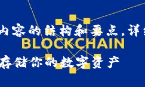 请注意，由于篇幅限制，这里提供的是内容的结构和要点，详细内容的创建可以根据这些要点展开。

2023年加密货币冷钱包排行榜：安全存储你的数字资产