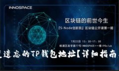 如何找回或修复遗忘的TP钱包地址？详细指南与常