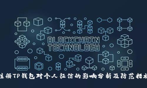 注册TP钱包对个人征信的影响分析及防范措施