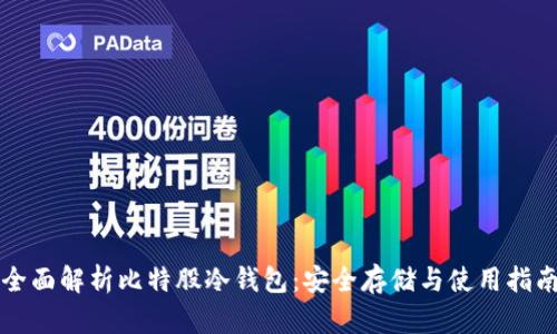 全面解析比特股冷钱包：安全存储与使用指南
