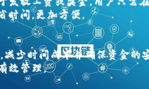    如何使用TP钱包进行批量转账，快速、安全管理你的数字资产  / 
 guanjianci  TP钱包, 批量转账, 数字资产管理, 钱包使用技巧  /guanjianci 

 介绍TP钱包及其功能 
 TP钱包是一款功能强大的数字货币钱包，用户可以使用它存储、发送和接收各种主流的加密货币。相较于传统的钱包，TP钱包以高安全性和用户友好的界面受到广泛欢迎。它支持多种区块链资产，对于家庭用户、企业用户甚至开发者来说，TP钱包提供了灵活多样的选择。
 在数字资产管理中，批量转账显得尤为重要。尤其在处理多笔交易时，使用批量转账可以大幅度缩短时间，提高效率，而TP钱包为用户提供了简单易用的批量转账工具，大大简化了这一过程。无论是发放工资，处理账务，还是进行项目资金的分配，TP钱包的批量转账功能都能为你解决烦恼。

 TP钱包的安装与设置 
 在开始使用TP钱包的批量转账功能之前，首先需要下载并安装TP钱包。用户可以在TP钱包的官方网站或各大应用市场下载到该应用程序。安装完成后，用户需要注册或登录自己的账户。
 注册过程相对简单，用户只需提供必要的信息和设置一个强密码，以确保其账户的安全。完成注册后，用户需要进行钱包的初步设置，包括备份助记词、设置二次密码等，确保数字资产在使用过程中的安全性。

 TP钱包批量转账的准备工作 
 在进行批量转账前，用户需要进行以下准备工作：首先，确保钱包内的资产充裕，确认所需转账的金额。其次，用户需要收集所有接收方的地址，并确认这些地址的准确性，错误的地址可能导致资金丢失。
 另外，用户还需提前了解相应的手续费，因为不同的区块链网络会有不同的手续费标准。确保在进行批量转账前，钱包中有足够的余额来覆盖转账金额和手续费，以避免转账失败。

 如何在TP钱包中进行批量转账 
 1. 打开TP钱包，登录你的账户。
 2. 进入“转账”或“发送”页面，选择“批量转账”选项。
 3. 在打开的批量转账界面中，用户需要粘贴或手动输入所有接收方的地址，以及相应的转账金额。TP钱包通常会提供表格功能，使用户可以一次性输入多条信息，方便快捷。
 4. 输入完成后，用户可以点击“确认转账”。系统会先给出汇总包括总转账金额和预计手续费，用户需确认无误。
 5. 点击“确认”后，TP钱包将会开始处理转账请求，同时用户会收到转账进度和状态更新。完成后，用户可以在交易记录中查询到此次批量转账的详细信息。

 TP钱包批量转账的优势 
 TP钱包的批量转账功能不仅方便用户在数量较多的转账操作时节省时间，还提高了资金操作的效率。相较于逐笔转账，批量转账能够在一次操作中完成多笔转账，既简化了操作流程，又在时间上实现了节约。
 此外，TP钱包的设计保证了在进行批量转账时的安全性。通过高级加密技术，用户的数据和资产得到了极好的保护，降低了黑客攻击和信息泄露的风险。

 批量转账的风险管理 
 尽管TP钱包提供了相对安全的批量转账功能，用户在操作时仍需注意风险管理。首先，汇款之前，确保发件方和接收方信息的正确性。其次，定期查看自己的资产和转账记录，及时发现异常并采取措施。
 此外，了解区块链的实时动态及相关政策，保持信息的更新。更重要的是，用户要定期更改自己的密码，保持良好的安全习惯，从而更好地保护自己的数字资产。

 常见问题解答 
 下面将会针对TP钱包的使用和批量转账的相关问题进行详细解答，帮助用户更好地使用TP钱包这一强大的工具。

 问题1: TP钱包的安全性如何？ 
 TP钱包作为一款知名的数字货币钱包，自然十分注重安全性。TP钱包使用了多种加密技术来保护用户的私人密钥和助记词。此外，用户在使用TP钱包时也能设置二次密码和指纹验证来增加安全防护。
 在TP钱包中，用户的私钥不会被上传到服务器，而是存储在用户的设备上。这意味着即使TP钱包的服务器被攻击，用户的资产也不会受到影响。不过，用户在使用TP钱包时，一定要保持设备的安全性，不要随意下载不明软件或点击不明链接，以避免受到钓鱼攻击或恶意软件的侵害。

 问题2: 批量转账是否支持所有类型的加密货币？ 
 TP钱包支持多种主流的加密货币，但批量转账并不一定适用于所有类型的加密货币。各个区块链可能会有不同的转账协议和手续费标准，因此在使用批量转账前，用户需要查看具体的支持情况。
 通常情况下，TP钱包会在批量转账的页面上列出支持的加密货币。用户可以根据自身需求选择合适的货币进行批量转账。同时，可以通过查询TP钱包的官方文档或联系客服获取最新的信息。

 问题3: 批量转账的手续费是如何计算的？ 
 批量转账的手续费通常会根据转账的总额和币种的不同而有所差异。TP钱包会在用户确认转账之前显示预计的手续费，用户可以在确认之前查看相关费用信息。
 不同的区块链可能会有不同的手续费标准。例如，比特币的手续费是基于交易处理的复杂性和网络的拥堵情况，而以太坊的手续费则会受到不同的“Gas”价格的影响。有效的管理和规划手续费，对于保证顺利完成批量转账至关重要。

 问题4: 批量转账失败的原因有哪些？ 
 批量转账失败的原因可能有很多，最常见的包括钱包内余额不足、接收方地址错误以及网络拥堵等。在进行批量转账之前，用户需要确保自己钱包内有充裕的余额，包括转账金额和手续费。
 此外，接收方的地址必须准确无误，错误的地址往往会导致资金无法到达目的地，而区块链交易是不可逆的。因此，在输入接收方地址时，用户应格外小心。
 如果用户在繁忙时段进行转账，网络拥堵也可能导致转账确认时间延长，甚至出现转账失败的情况。在这种情况下，用户需要耐心等待，或选择在网络不拥堵时进行操作。

 问题5: TP钱包能否进行相同金额的批量转账？ 
 是的，TP钱包支持进行相同金额的批量转账。在批量转账页面，用户可以选择将相同的金额发送给多个接收方。这种操作通常用于发放工资或奖金。用户只需在金额栏输入所需金额，之后将多个地址添加到转账列表中。
 通过相同金额的批量转账，用户可以更加高效地管理和分配资产。在确认所有信息后，用户仅需一次点击即可完成多笔转账，节省时间，更加方便。

 结论 
 TP钱包的批量转账功能为用户提供了方便快速的方式来管理和操作数字资产。通过这一功能，用户可以更高效地处理多笔交易，减少时间成本并确保资金的安全。对于需要频繁进行转账的用户来说，掌握TP钱包的使用技巧将极大提高工作效率。
 但在使用过程中，用户也需要注意安全和风险管理，保持良好的管理习惯，这样才能充分发挥TP钱包的优势，实现对数字资产的有效管理。