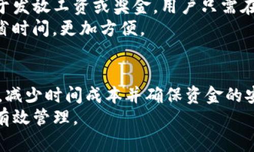    如何使用TP钱包进行批量转账，快速、安全管理你的数字资产  / 
 guanjianci  TP钱包, 批量转账, 数字资产管理, 钱包使用技巧  /guanjianci 

 介绍TP钱包及其功能 
 TP钱包是一款功能强大的数字货币钱包，用户可以使用它存储、发送和接收各种主流的加密货币。相较于传统的钱包，TP钱包以高安全性和用户友好的界面受到广泛欢迎。它支持多种区块链资产，对于家庭用户、企业用户甚至开发者来说，TP钱包提供了灵活多样的选择。
 在数字资产管理中，批量转账显得尤为重要。尤其在处理多笔交易时，使用批量转账可以大幅度缩短时间，提高效率，而TP钱包为用户提供了简单易用的批量转账工具，大大简化了这一过程。无论是发放工资，处理账务，还是进行项目资金的分配，TP钱包的批量转账功能都能为你解决烦恼。

 TP钱包的安装与设置 
 在开始使用TP钱包的批量转账功能之前，首先需要下载并安装TP钱包。用户可以在TP钱包的官方网站或各大应用市场下载到该应用程序。安装完成后，用户需要注册或登录自己的账户。
 注册过程相对简单，用户只需提供必要的信息和设置一个强密码，以确保其账户的安全。完成注册后，用户需要进行钱包的初步设置，包括备份助记词、设置二次密码等，确保数字资产在使用过程中的安全性。

 TP钱包批量转账的准备工作 
 在进行批量转账前，用户需要进行以下准备工作：首先，确保钱包内的资产充裕，确认所需转账的金额。其次，用户需要收集所有接收方的地址，并确认这些地址的准确性，错误的地址可能导致资金丢失。
 另外，用户还需提前了解相应的手续费，因为不同的区块链网络会有不同的手续费标准。确保在进行批量转账前，钱包中有足够的余额来覆盖转账金额和手续费，以避免转账失败。

 如何在TP钱包中进行批量转账 
 1. 打开TP钱包，登录你的账户。
 2. 进入“转账”或“发送”页面，选择“批量转账”选项。
 3. 在打开的批量转账界面中，用户需要粘贴或手动输入所有接收方的地址，以及相应的转账金额。TP钱包通常会提供表格功能，使用户可以一次性输入多条信息，方便快捷。
 4. 输入完成后，用户可以点击“确认转账”。系统会先给出汇总包括总转账金额和预计手续费，用户需确认无误。
 5. 点击“确认”后，TP钱包将会开始处理转账请求，同时用户会收到转账进度和状态更新。完成后，用户可以在交易记录中查询到此次批量转账的详细信息。

 TP钱包批量转账的优势 
 TP钱包的批量转账功能不仅方便用户在数量较多的转账操作时节省时间，还提高了资金操作的效率。相较于逐笔转账，批量转账能够在一次操作中完成多笔转账，既简化了操作流程，又在时间上实现了节约。
 此外，TP钱包的设计保证了在进行批量转账时的安全性。通过高级加密技术，用户的数据和资产得到了极好的保护，降低了黑客攻击和信息泄露的风险。

 批量转账的风险管理 
 尽管TP钱包提供了相对安全的批量转账功能，用户在操作时仍需注意风险管理。首先，汇款之前，确保发件方和接收方信息的正确性。其次，定期查看自己的资产和转账记录，及时发现异常并采取措施。
 此外，了解区块链的实时动态及相关政策，保持信息的更新。更重要的是，用户要定期更改自己的密码，保持良好的安全习惯，从而更好地保护自己的数字资产。

 常见问题解答 
 下面将会针对TP钱包的使用和批量转账的相关问题进行详细解答，帮助用户更好地使用TP钱包这一强大的工具。

 问题1: TP钱包的安全性如何？ 
 TP钱包作为一款知名的数字货币钱包，自然十分注重安全性。TP钱包使用了多种加密技术来保护用户的私人密钥和助记词。此外，用户在使用TP钱包时也能设置二次密码和指纹验证来增加安全防护。
 在TP钱包中，用户的私钥不会被上传到服务器，而是存储在用户的设备上。这意味着即使TP钱包的服务器被攻击，用户的资产也不会受到影响。不过，用户在使用TP钱包时，一定要保持设备的安全性，不要随意下载不明软件或点击不明链接，以避免受到钓鱼攻击或恶意软件的侵害。

 问题2: 批量转账是否支持所有类型的加密货币？ 
 TP钱包支持多种主流的加密货币，但批量转账并不一定适用于所有类型的加密货币。各个区块链可能会有不同的转账协议和手续费标准，因此在使用批量转账前，用户需要查看具体的支持情况。
 通常情况下，TP钱包会在批量转账的页面上列出支持的加密货币。用户可以根据自身需求选择合适的货币进行批量转账。同时，可以通过查询TP钱包的官方文档或联系客服获取最新的信息。

 问题3: 批量转账的手续费是如何计算的？ 
 批量转账的手续费通常会根据转账的总额和币种的不同而有所差异。TP钱包会在用户确认转账之前显示预计的手续费，用户可以在确认之前查看相关费用信息。
 不同的区块链可能会有不同的手续费标准。例如，比特币的手续费是基于交易处理的复杂性和网络的拥堵情况，而以太坊的手续费则会受到不同的“Gas”价格的影响。有效的管理和规划手续费，对于保证顺利完成批量转账至关重要。

 问题4: 批量转账失败的原因有哪些？ 
 批量转账失败的原因可能有很多，最常见的包括钱包内余额不足、接收方地址错误以及网络拥堵等。在进行批量转账之前，用户需要确保自己钱包内有充裕的余额，包括转账金额和手续费。
 此外，接收方的地址必须准确无误，错误的地址往往会导致资金无法到达目的地，而区块链交易是不可逆的。因此，在输入接收方地址时，用户应格外小心。
 如果用户在繁忙时段进行转账，网络拥堵也可能导致转账确认时间延长，甚至出现转账失败的情况。在这种情况下，用户需要耐心等待，或选择在网络不拥堵时进行操作。

 问题5: TP钱包能否进行相同金额的批量转账？ 
 是的，TP钱包支持进行相同金额的批量转账。在批量转账页面，用户可以选择将相同的金额发送给多个接收方。这种操作通常用于发放工资或奖金。用户只需在金额栏输入所需金额，之后将多个地址添加到转账列表中。
 通过相同金额的批量转账，用户可以更加高效地管理和分配资产。在确认所有信息后，用户仅需一次点击即可完成多笔转账，节省时间，更加方便。

 结论 
 TP钱包的批量转账功能为用户提供了方便快速的方式来管理和操作数字资产。通过这一功能，用户可以更高效地处理多笔交易，减少时间成本并确保资金的安全。对于需要频繁进行转账的用户来说，掌握TP钱包的使用技巧将极大提高工作效率。
 但在使用过程中，用户也需要注意安全和风险管理，保持良好的管理习惯，这样才能充分发挥TP钱包的优势，实现对数字资产的有效管理。