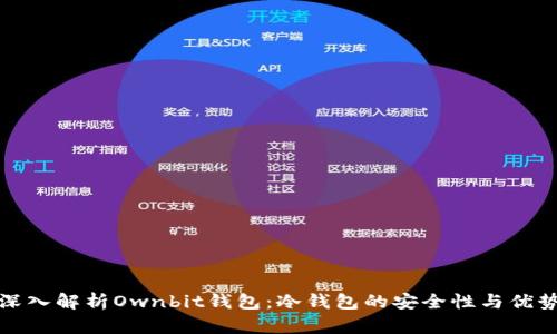 深入解析Ownbit钱包：冷钱包的安全性与优势