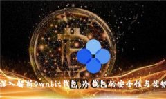 深入解析Ownbit钱包：冷钱包的安全性与优势