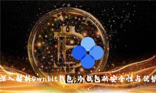 深入解析Ownbit钱包：冷钱包的安全性与优势