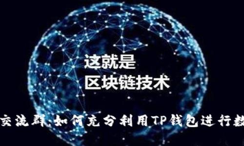 TP钱包官方交流群：如何充分利用TP钱包进行数字资产管理