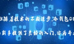   全面解析冷钱包DEX：安全与便捷的数字资产交易