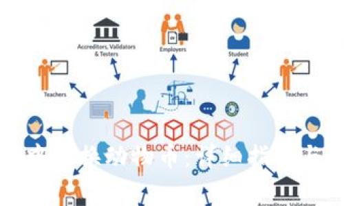 如何在TP钱包中兑换动物币：详细指南与常见问题解答