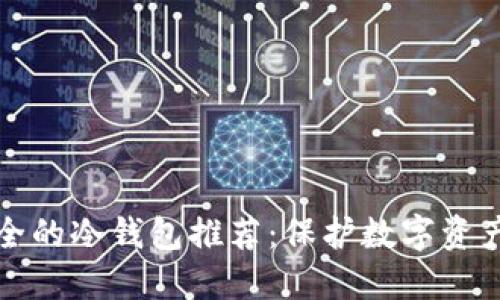 市面上最安全的冷钱包推荐：保护数字资产的最佳选择