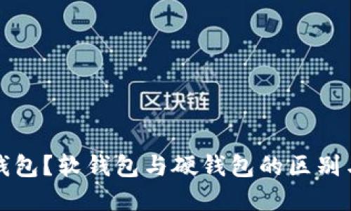 什么是冷钱包？软钱包与硬钱包的区别与选择指南