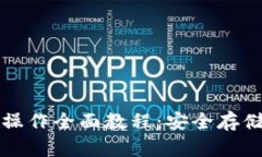 屎币冷钱包操作全面教程：安全存储与操作指南